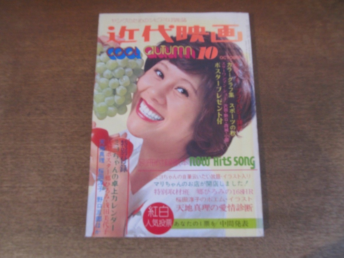 2501MK●近代映画 1973昭和48.10●天地真理/浅田美代子/郷ひろみ/山口百恵/西城秀樹/桜田淳子/麻丘めぐみ/ガロ/水沢アキ/沢田研二●付録欠