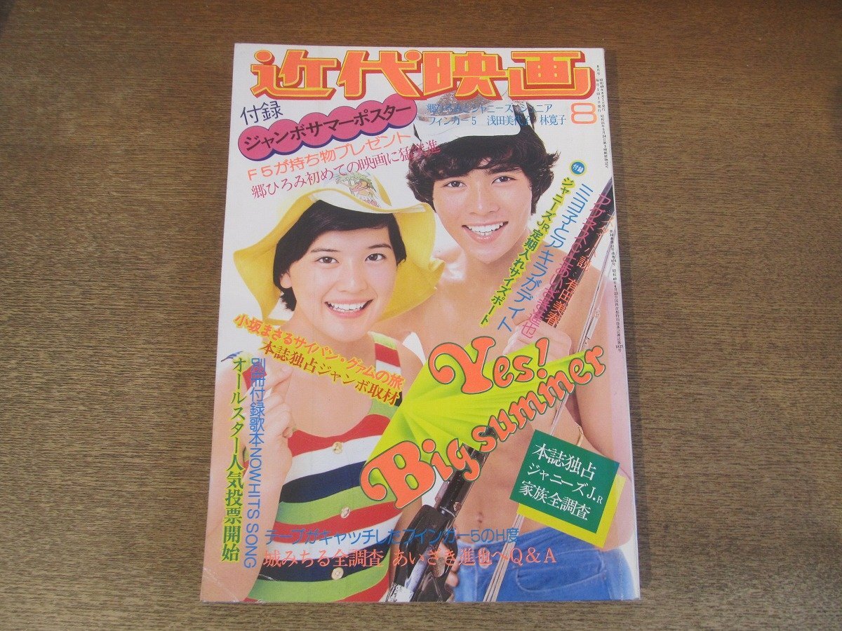 2501MK○近代映画 1974昭和49.8○郷ひろみ/桜田淳子/浅野ゆう子 2501MK○近代映画 1974昭和49.8○郷ひろみ/桜田淳子/浅野ゆう子