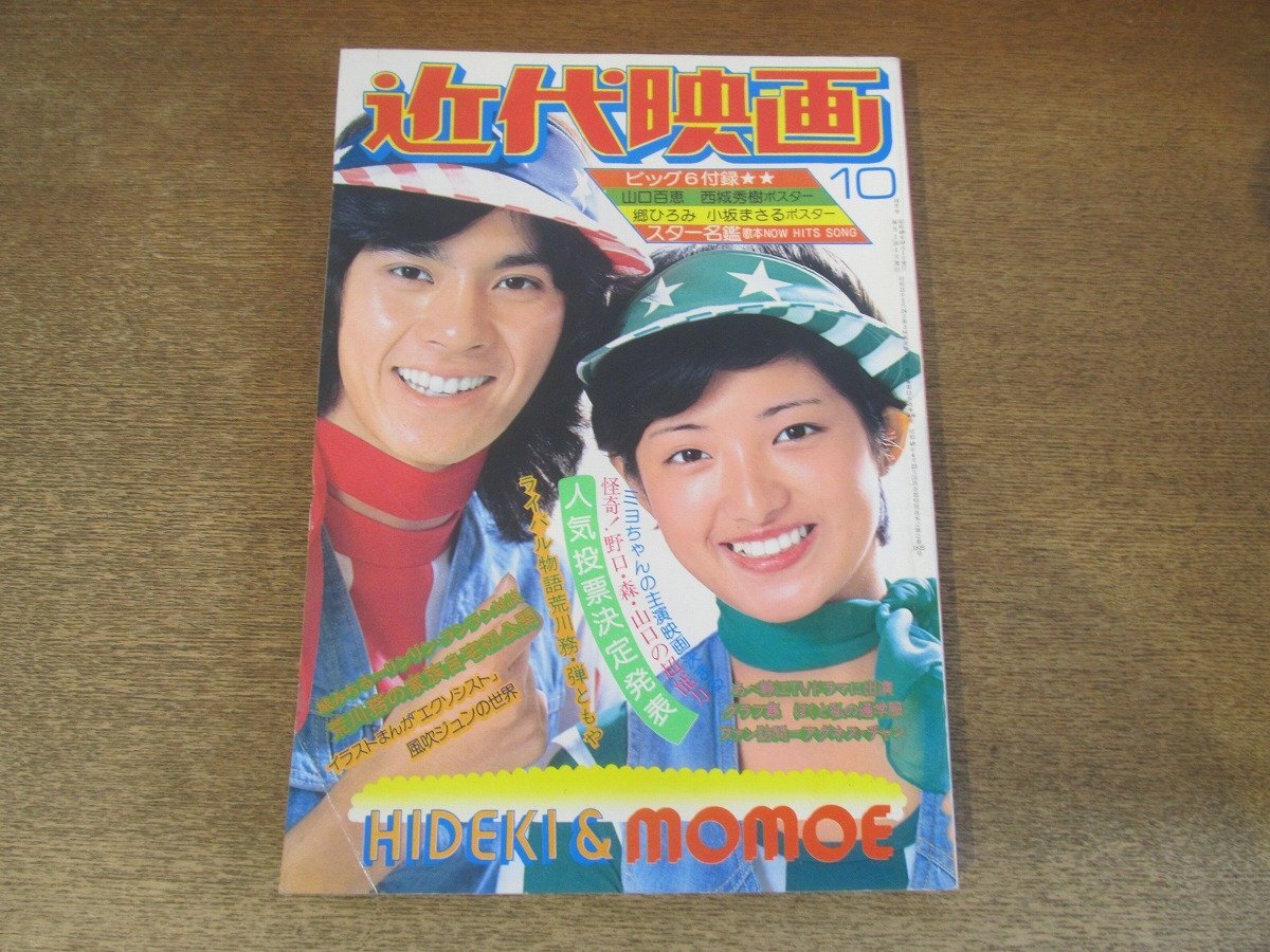 2501MK●近代映画 1974昭和49.10●山口百恵/西城秀樹/野口五郎/郷ひろみ/天地真理/桜田淳子/シェリー/浅野ゆう子/城みちる●難あり/付録欠