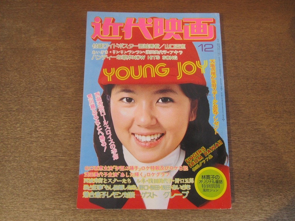 2501MK●近代映画 1974昭和49.12●浅田美代子/山口百恵/野口五郎/西城秀樹/桜田淳子/南沙織/浅野ゆう子/林寛子/松田優作●難あり/付録欠