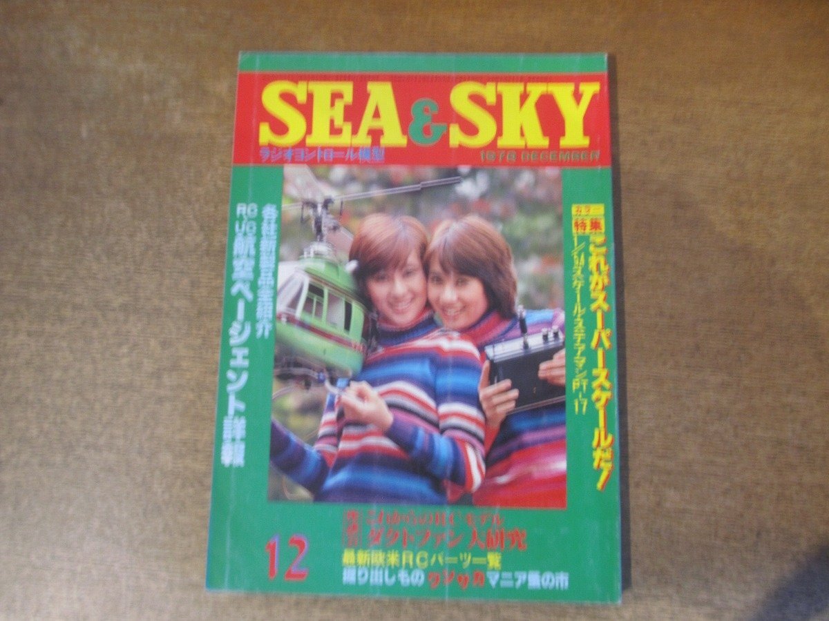 2501ST*SEA & SKYsi- and Sky 64/1978 Showa 53.12* стерео a man PT-17/RC*UC авиация страница .nto подробности ./ новейший Европа и Америка RC детали список 2501ST*SEA & SKYsi- and Sky 64/1978 Showa 53.12* стерео a man PT-17/RC*UC авиация страница .nto подробности ./ новейший Европа и Америка RC детали список
