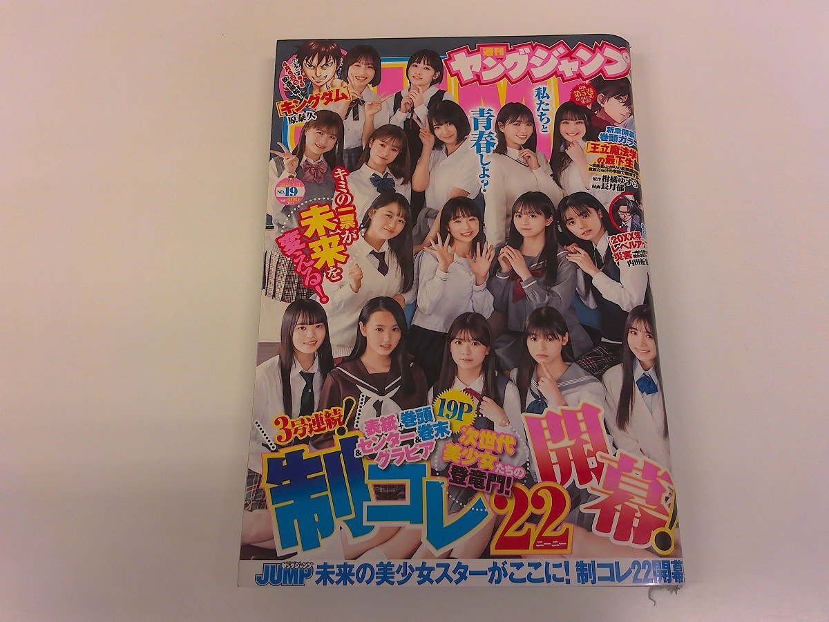 2501WO●週刊ヤングジャンプ 19/2022/4/21●表紙＆グラビア:制コレ22 晴野なち 田中想 松島かのん 成宮しずく/読切:棘暑 kyokusho 栞ヨウ
