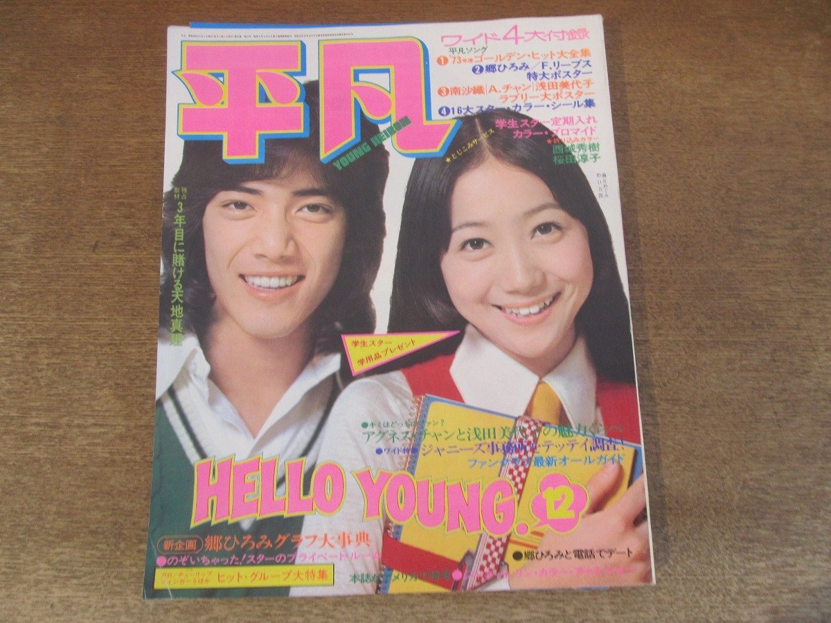 2501MK○平凡 1973昭和48.12○天地真理/アグネス・チャン/野口 2501MK○平凡 1973昭和48.12○天地真理/アグネス・チャン/野口