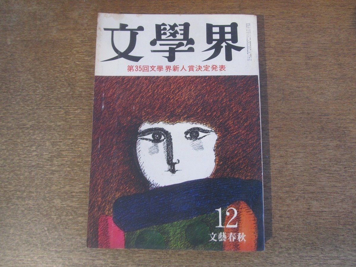 2501ND●文學(xué)界 1972 昭和47.12●文學(xué)界新人賞 広松彰 黎まやこ/れくいえむ 郷靜子/戀人たち 富岡多恵子/跛行の文學(xué) 小島信夫論 饗庭孝男