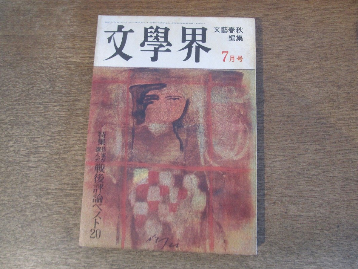 2501ND●文學(xué)界 1967 昭和42.7●春の死 立原正秋/河岸群棲 曽野綾子/もし?? 遠(yuǎn)藤周作/その日は船で 丸山健二/特集 戦后文蕓評(píng)論ベスト20