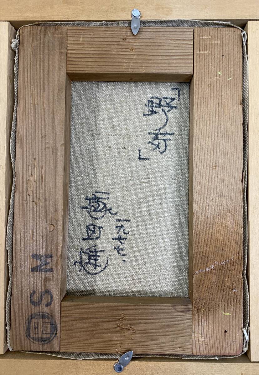 TM/【真作】塚田進「野菊」油彩 1977年 SM 額寸約41.5×34.5×4㎝ 静物画 小樽出身 ガラス額装 0112-2_画像7