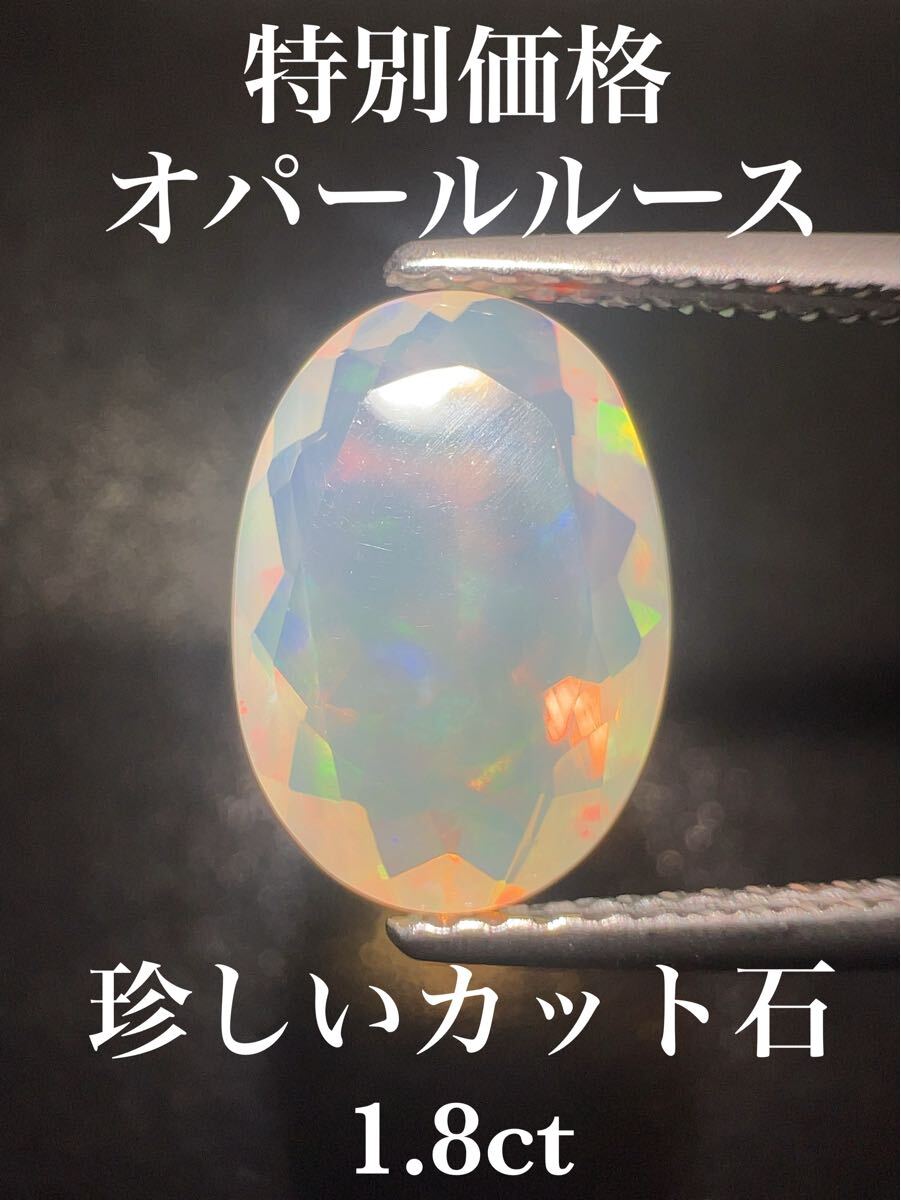 「特別価格」オパールルース　1.8ct KS500-151 YB