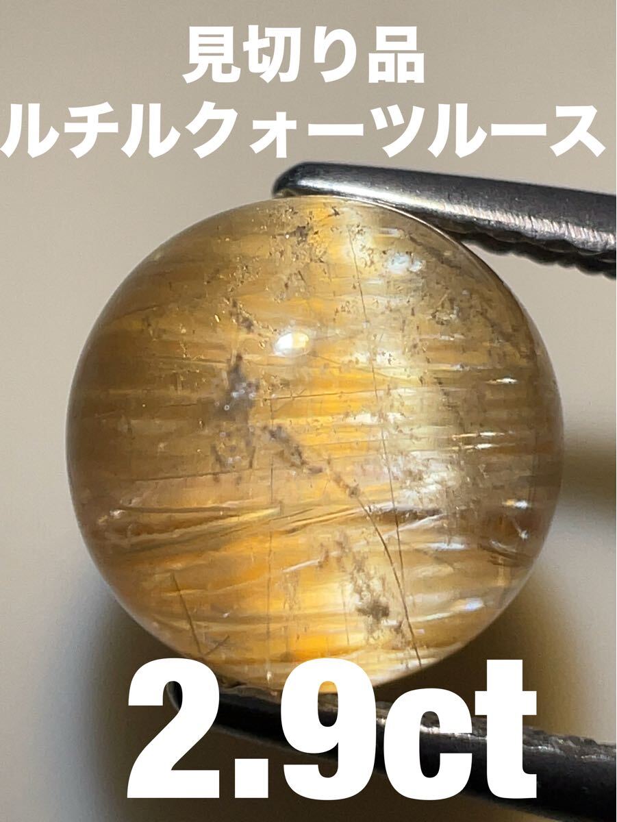 「見切り品」ルチルクォーツルース　2.9ct KS100-841 _画像1