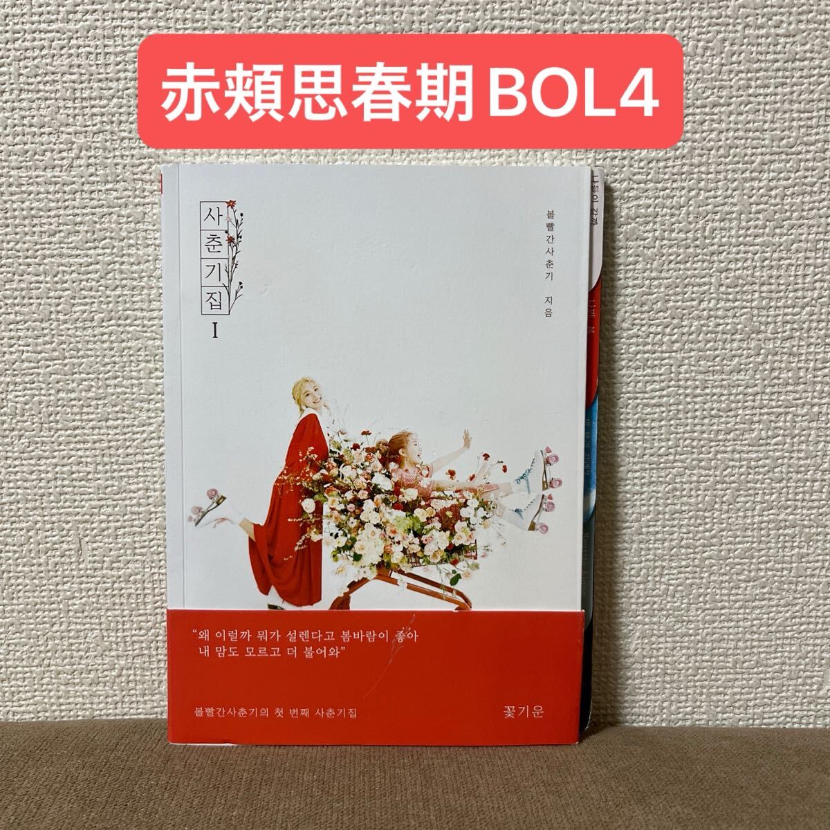 赤頬思春期BOL4「ミニアルバム - 思春期集1 花の気配」CD
