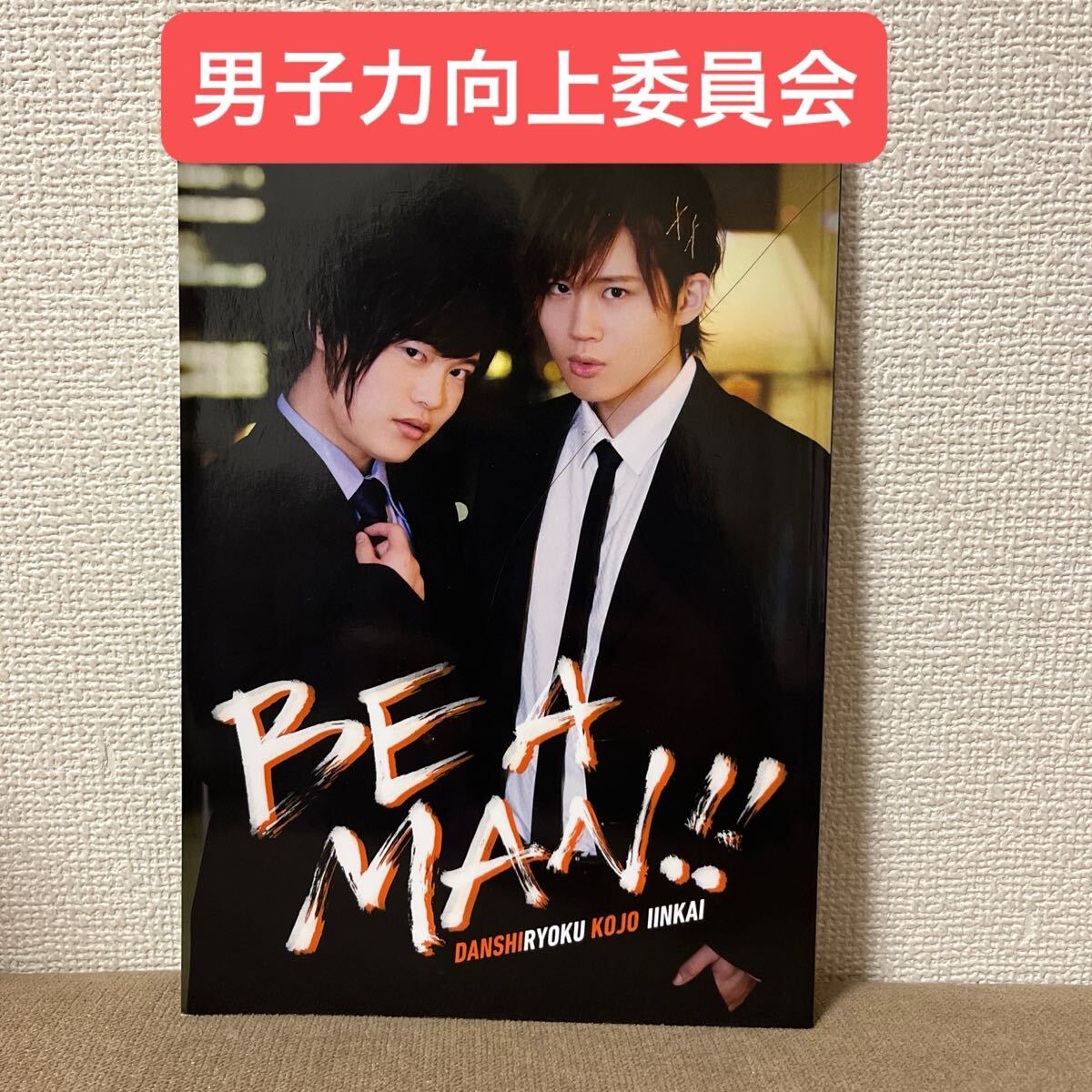 BE A MAN! 永野由佑・小松昌平の男子力向上委員会