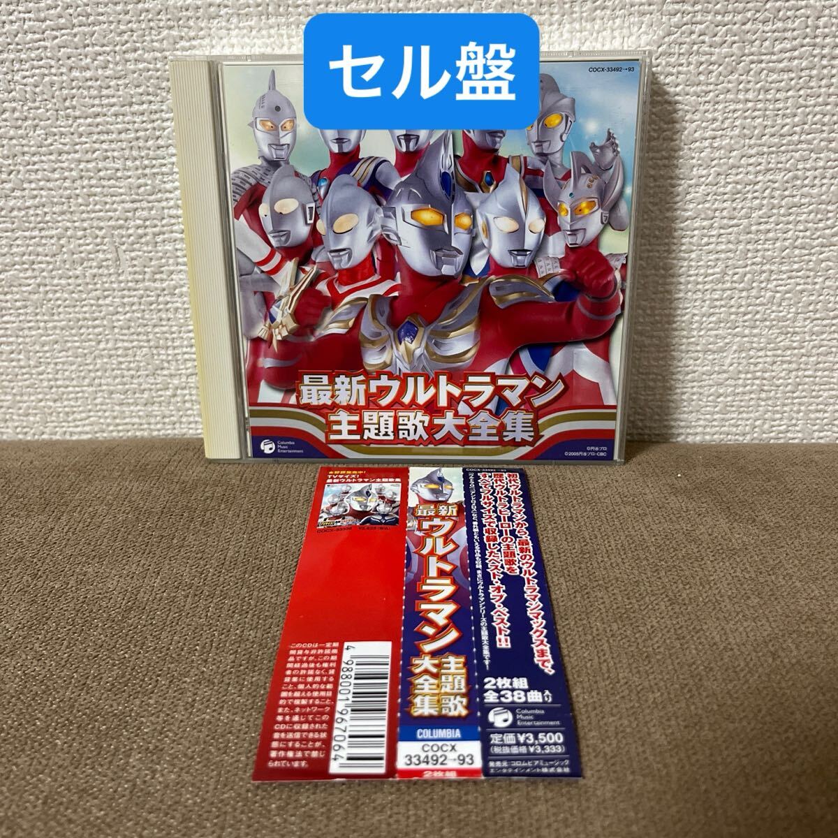 「最新ウルトラマン主題歌大全集」　CD2枚組　セル盤