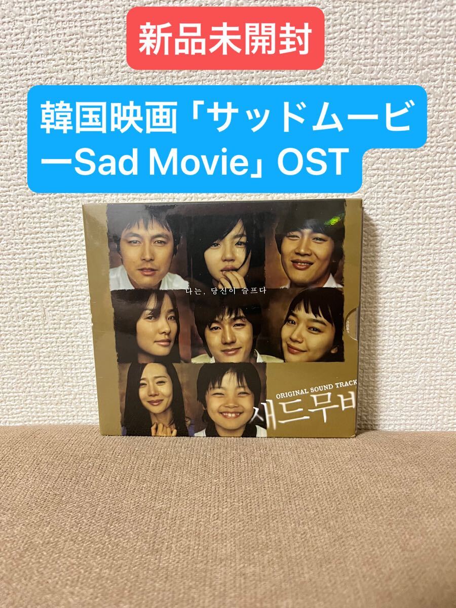 新品未開封　韓国映画「サッドムービーSad Movie」OST