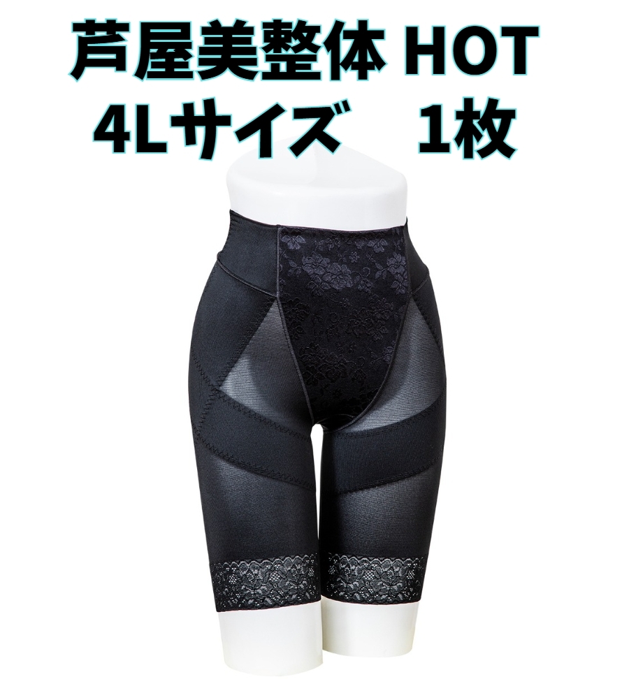芦屋美整体 骨盤スリムショーツ HOT ブラック 4L 補正下着