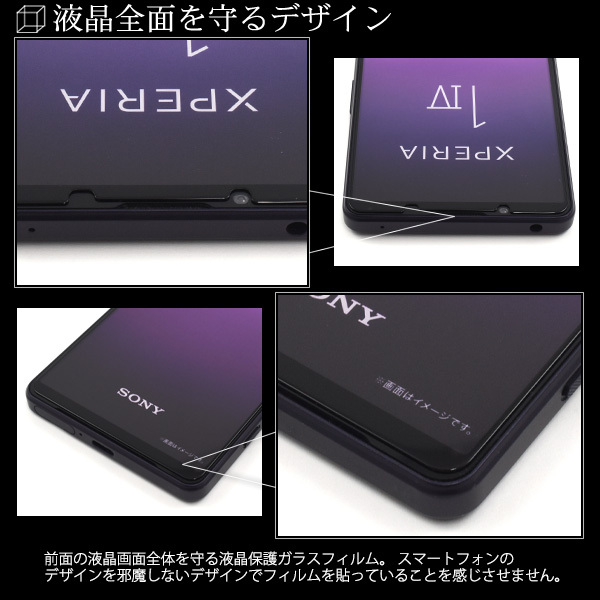 新品■Xperia 1 IV SO-51C/SOG06/A201SO/XQ-CT44 Xperia 1 V SO-51D/SOG10/Gaming Edition/XQ-DQ44用液晶画面全体保護ガラスフィルム・