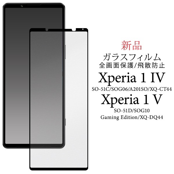 新品■Xperia 1 IV SO-51C/SOG06/A201SO/XQ-CT44 Xperia 1 V SO-51D/SOG10/Gaming Edition/XQ-DQ44用液晶画面全体保護ガラスフィルム・