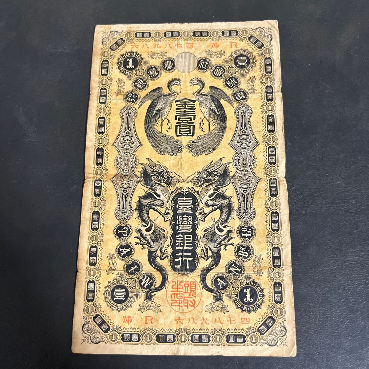 旧紙幣　台湾銀行 金壹圓札 1円札 旧札 古札 古紙幣 古銭 3 台湾銀行 金壹圓札 1円札 旧札 古札 古紙幣 古銭