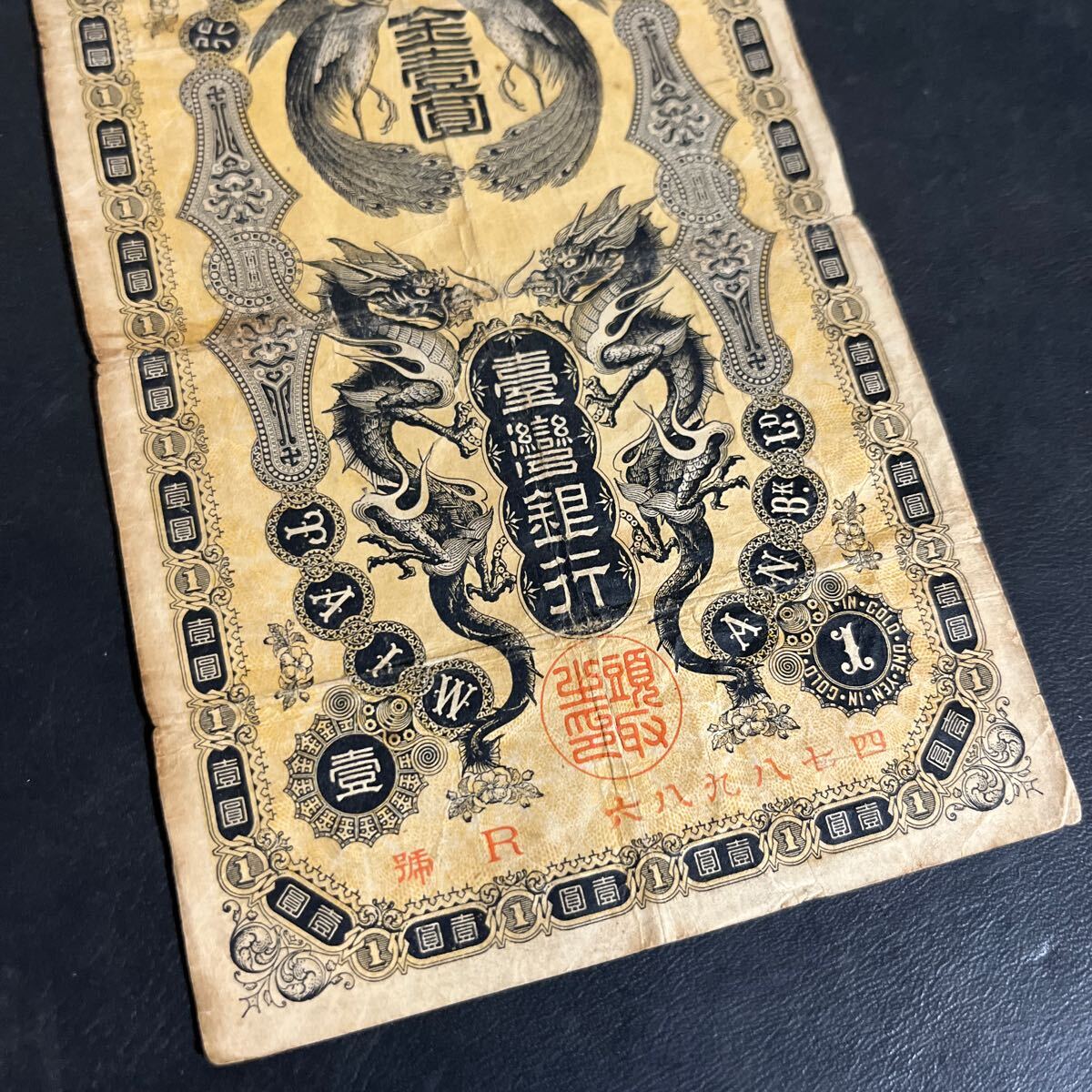 台湾銀行 金壹圓札 1円札 旧札 古札 古紙幣 古銭 BANK OF TAIWAN