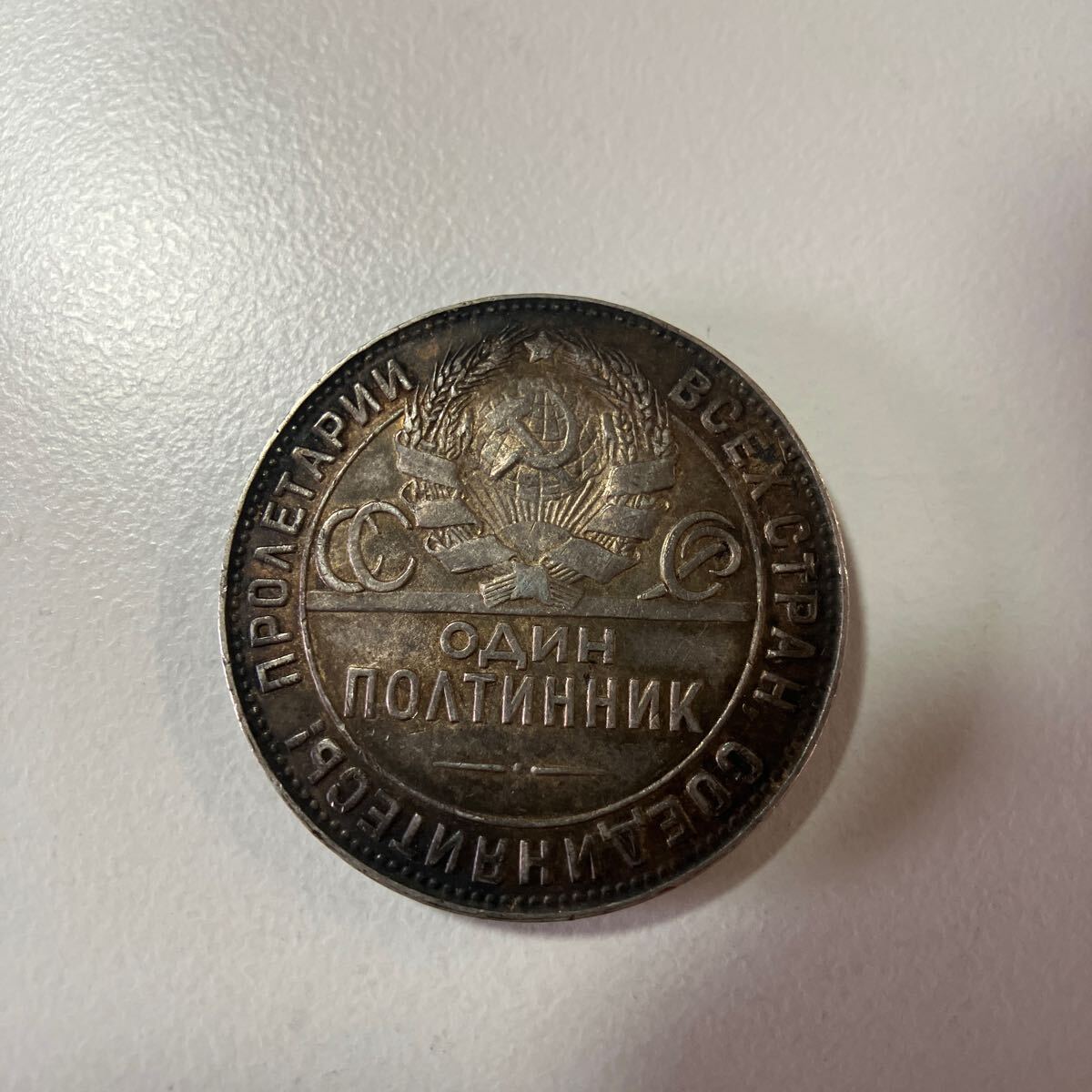 【一部予約販売】 ロシア 1924年 50コペイカ カペイカ 銀貨 旧ソ連 アンティーク コレクション