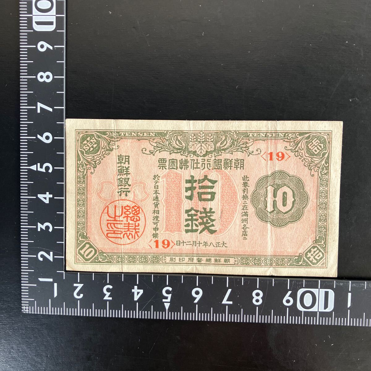 楽天市場】朝鮮銀行支払金票 10銭票 大正8年 ～ （1919） 朝鮮