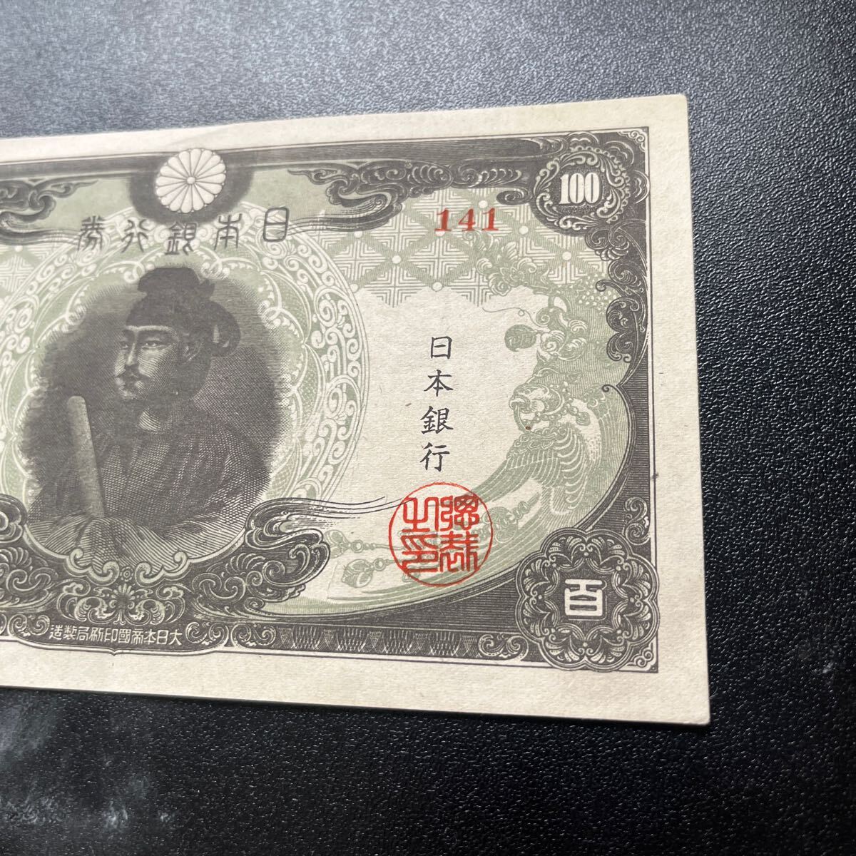 旧紙幣極美品鑑定済聖徳太子3次100円証紙付き改正不換紙幣後期R70