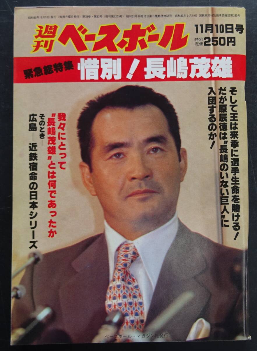 1980年（昭和55年）11月発行　週刊ベースボール緊急総特集「惜別！長島茂雄」　送料200円当方負担