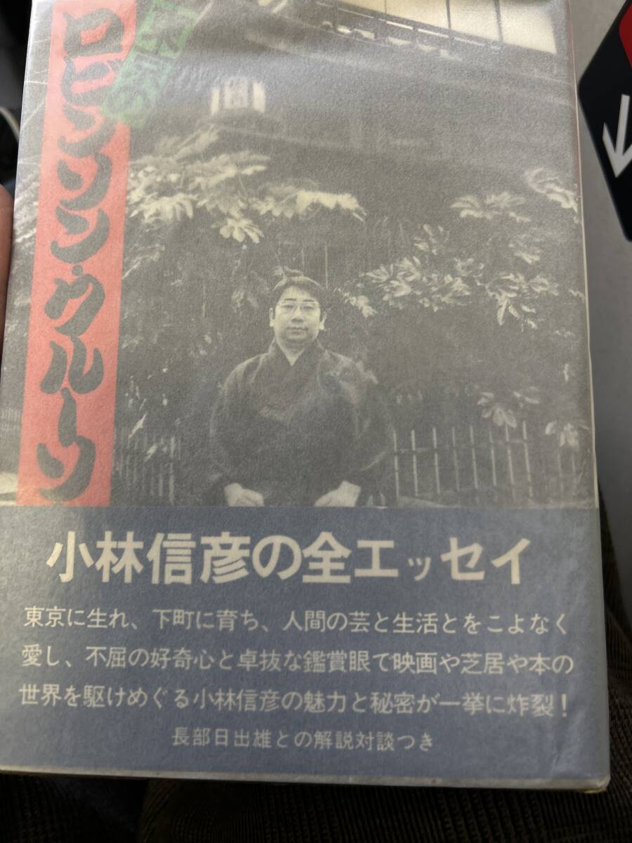 東京のロビンソンクルーソー　小林信彦　晶文社　1974年の初版　帯　美品