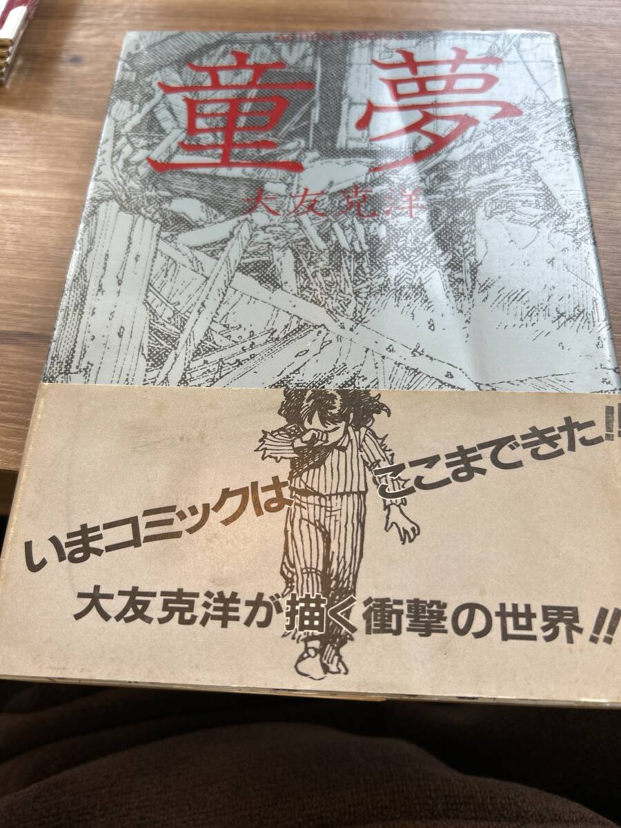 童夢　大友克洋　双葉社　初版　帯