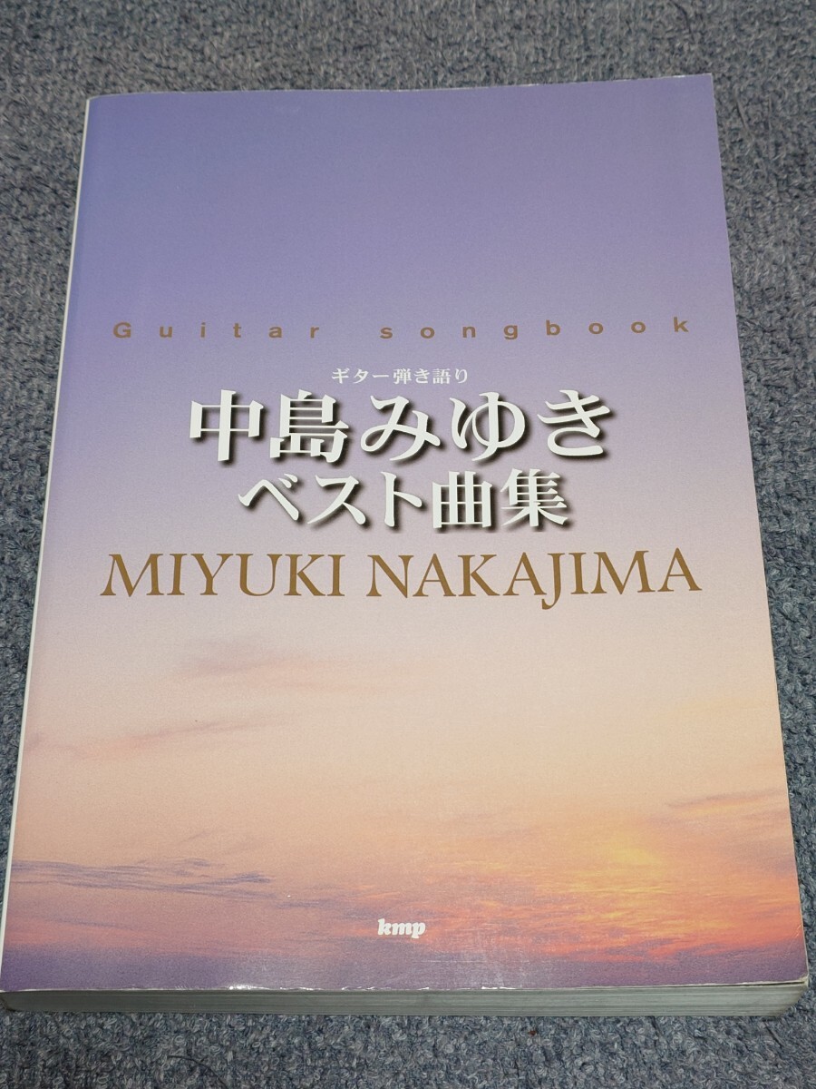 ギター弾き語り「中島みゆきベスト曲集」初版