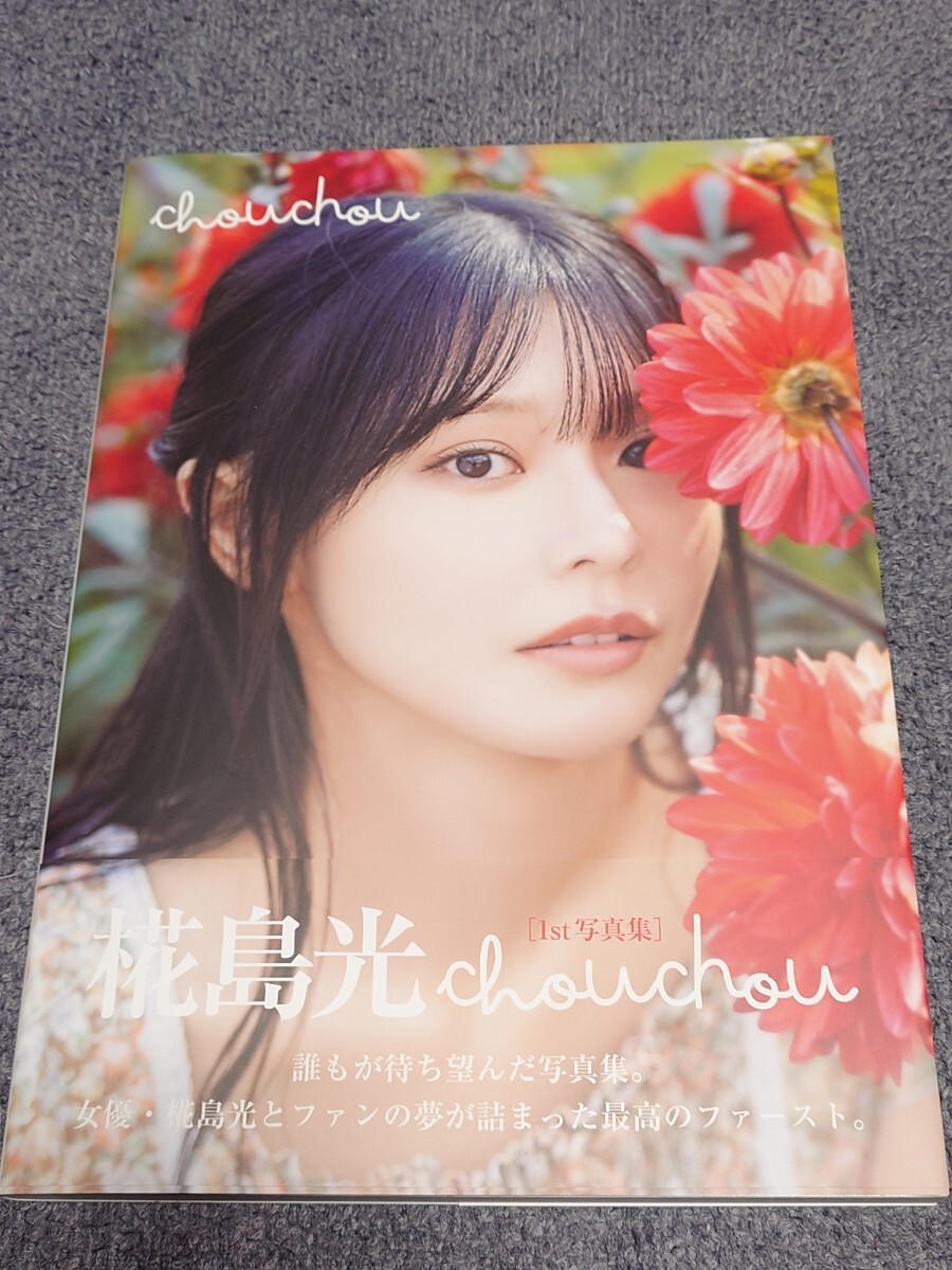 椛島光 写真集「chouchou」初版帯付き 浅倉唯 花川芽衣