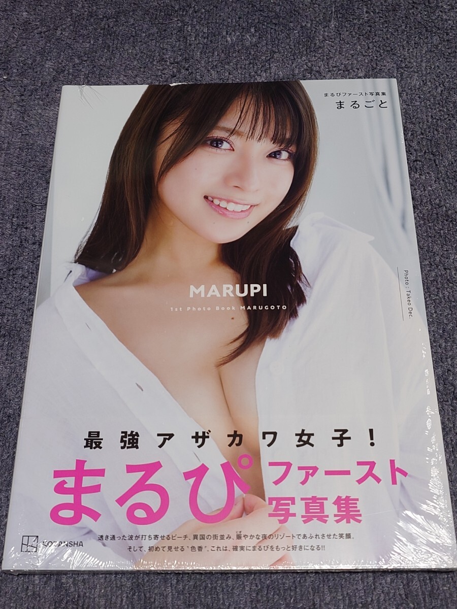 まるぴ 写真集「まるごと」帯付き