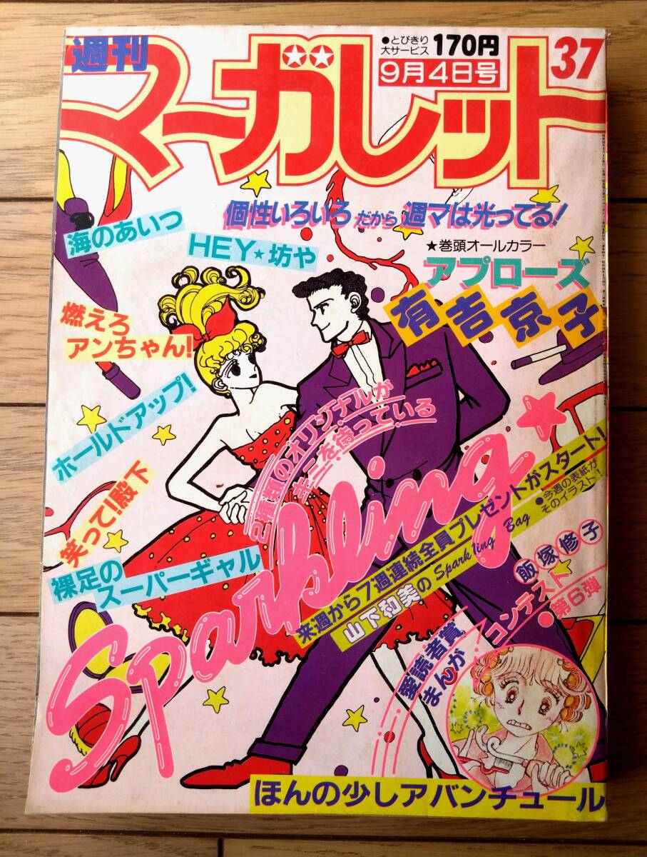 【週刊マーガレット（昭和５６年３７號(hào)）】読切「ほんの少しアバンチュール/飯冢修子」等