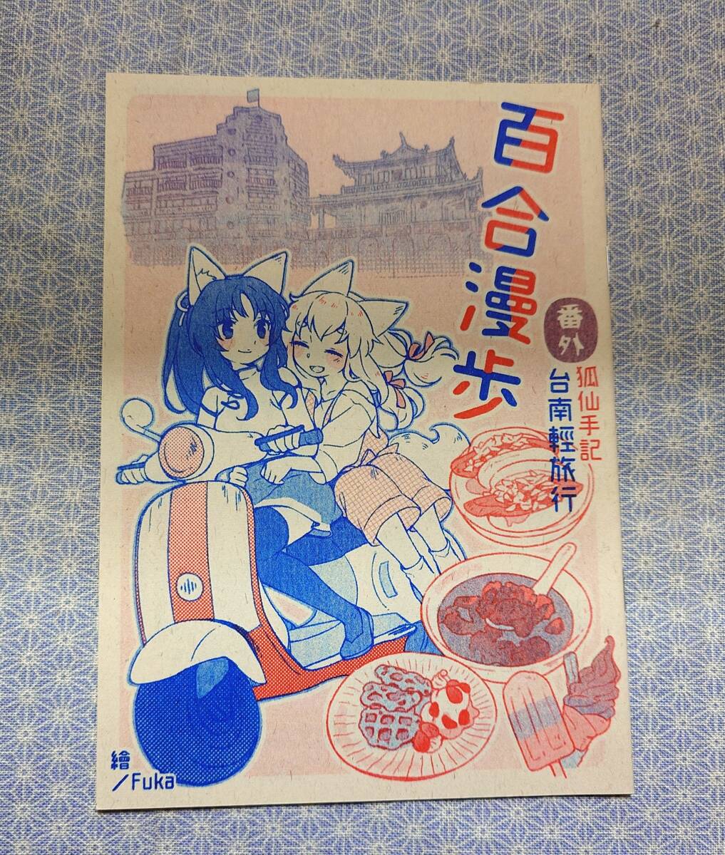 中古 同人志 百合漫歩番外 狐仙手記 臺(tái)南軽旅行 Fuka 半屏山百合會(huì) 景美仙姫巖 旅行記