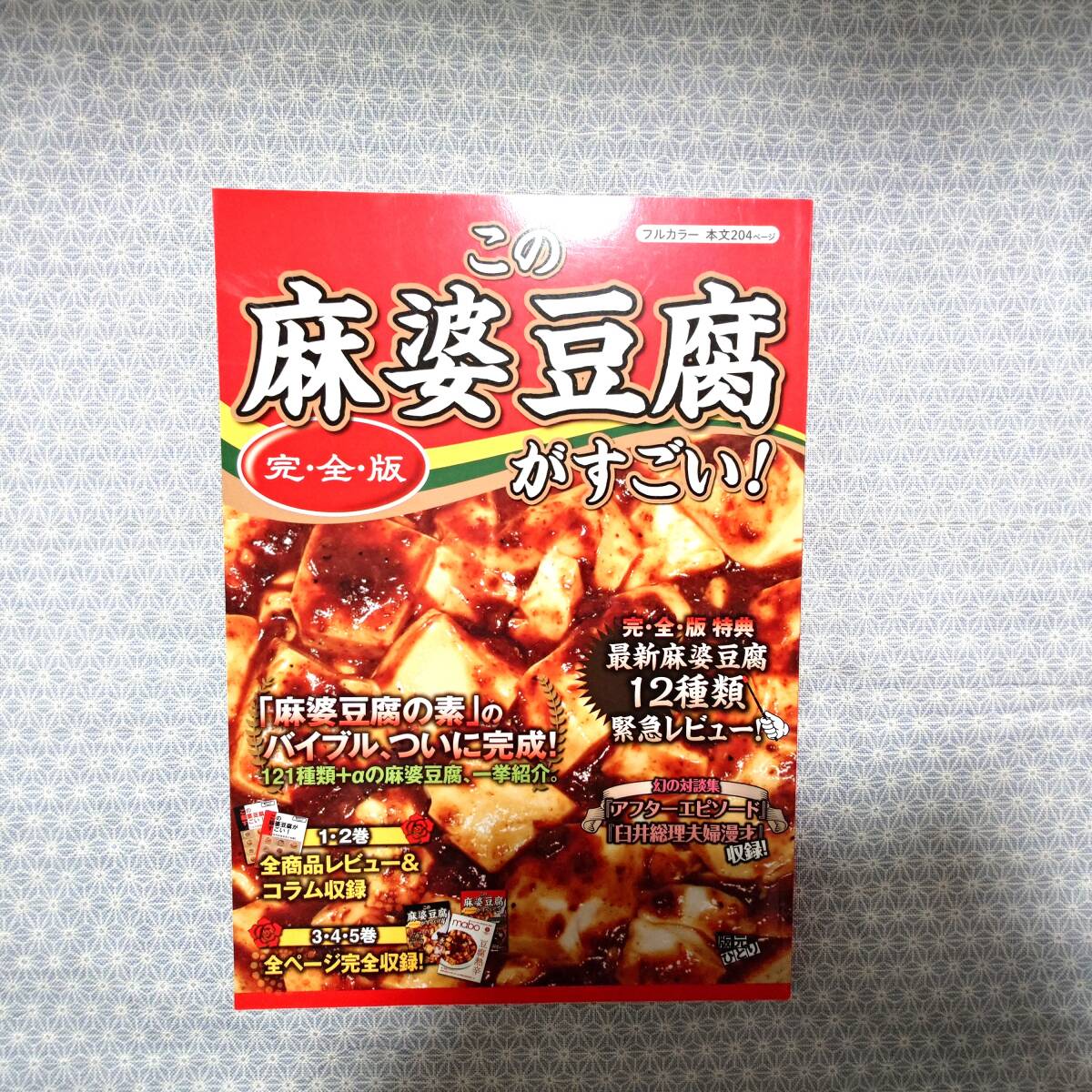 中古 同人誌 この麻婆豆腐がすごい! 完全版 版元ひとり 料理 評論 情報