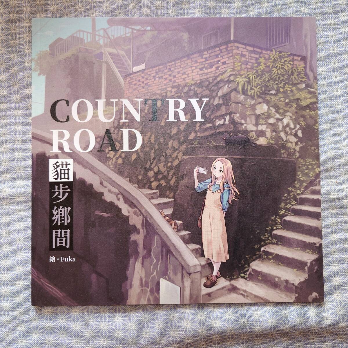 中古 同人志 COUNTRY ROAD 貓歩郷間 Fuka 半屏山百合會(huì) 景美仙姫巖