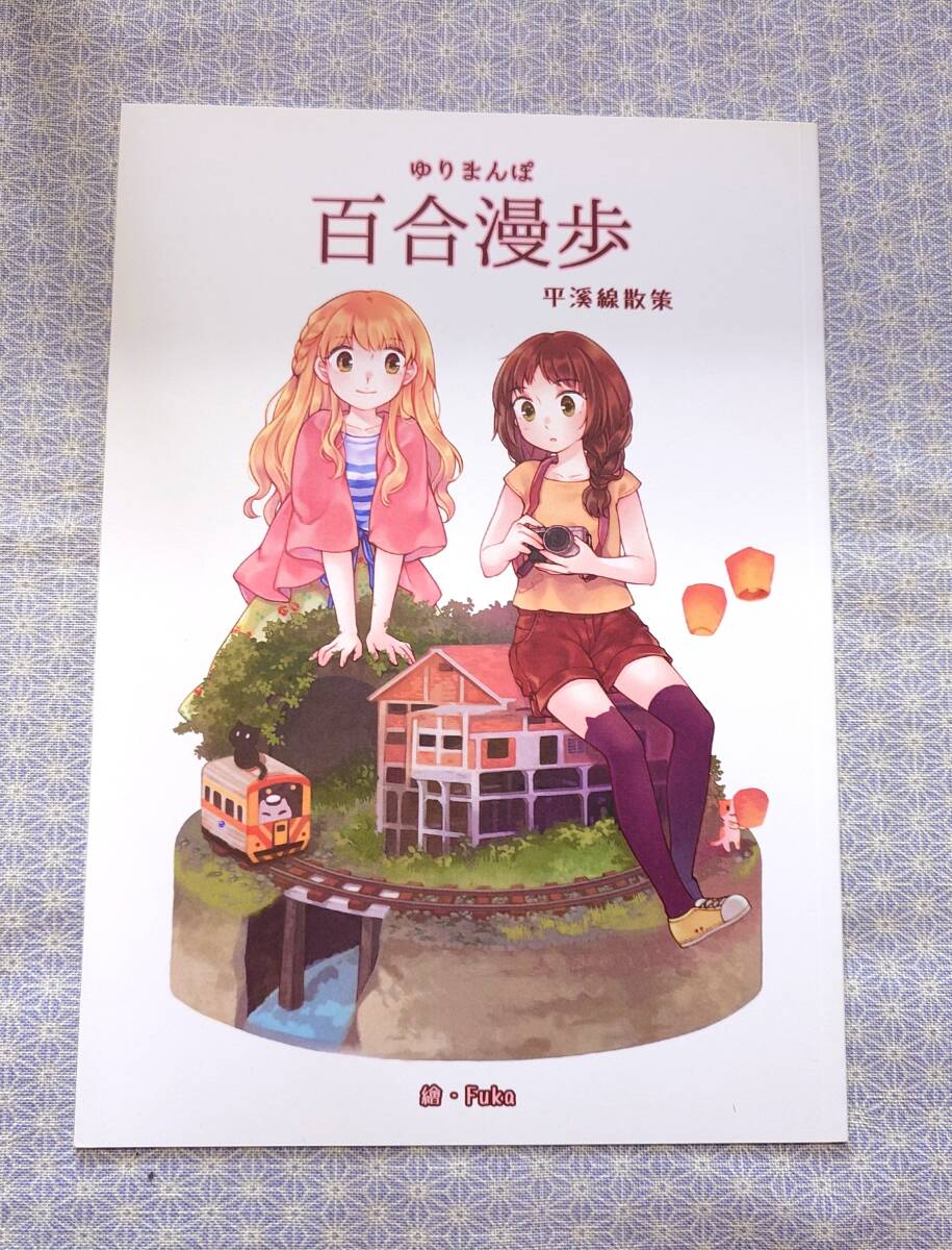 中古 同人志 百合漫歩 平溪線散策 Fuka 景美仙姫巖 旅行記