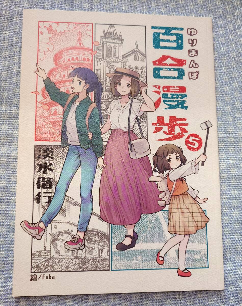 中古 同人志 百合漫歩5 淡水偕行 Fuka 半屏山百合會(huì) 景美仙姫巖 旅行記