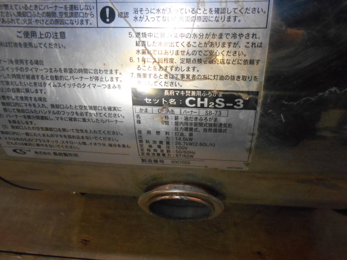 長府 マキ兼用風呂釜 CH2Sー3 メンテ済(水漏れ無)ステンレス 長府 マキ兼用風呂釜 CH2Sー3 メンテ済(水漏れ無)ステンレス