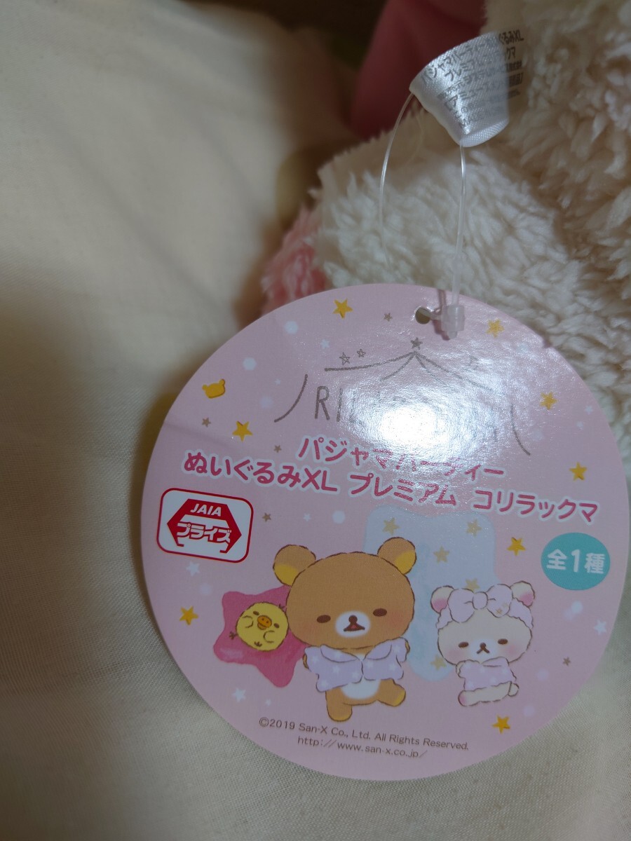 コリラックマ パジャマパーティー ぬいぐるみXL プレミアム タグ