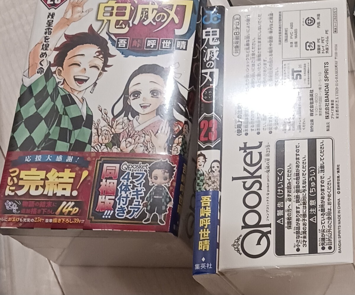 鬼滅の刃　２３巻　フィギュア付き　新品未開封　2個セット