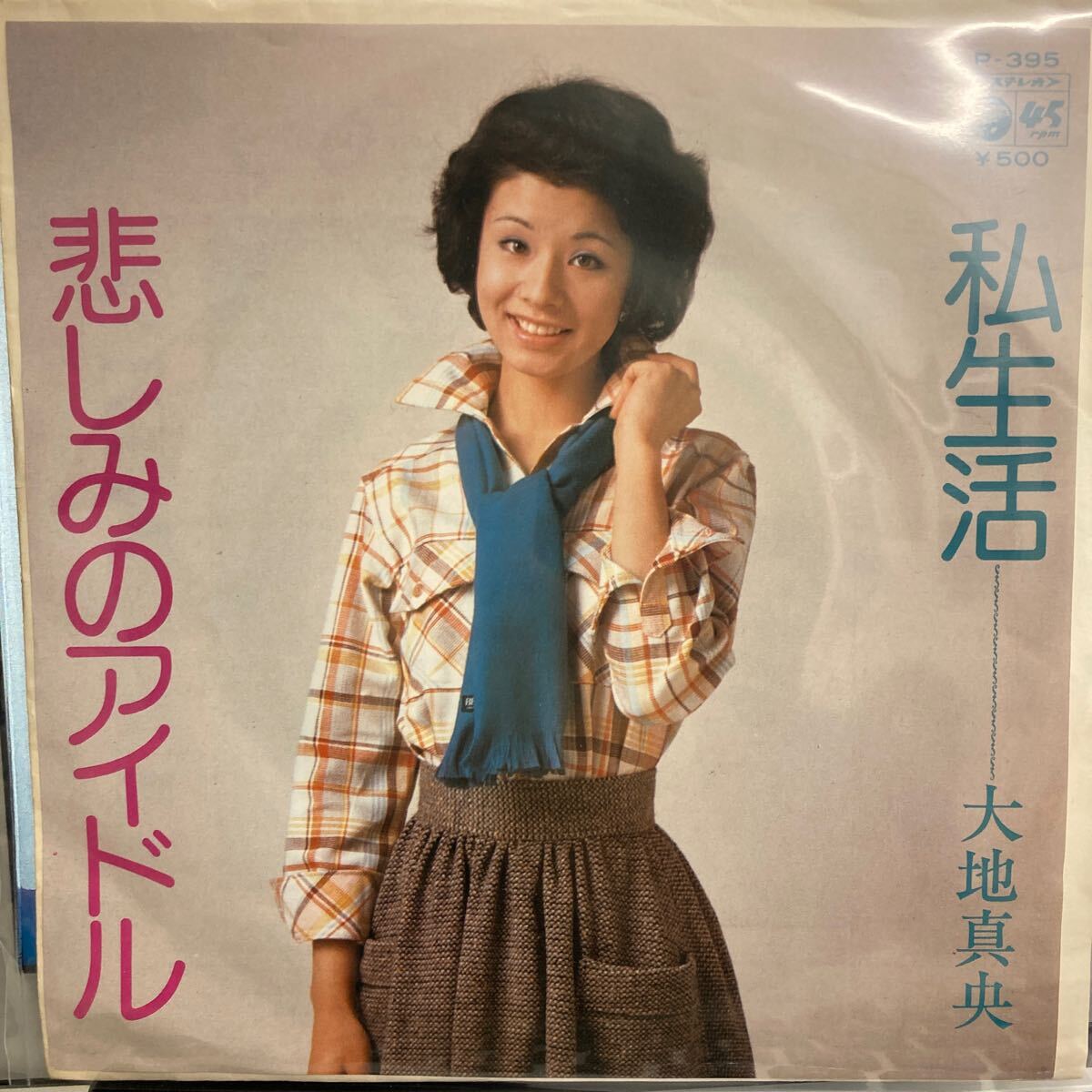 希少盤 大地真央 - 悲しみのアイドル