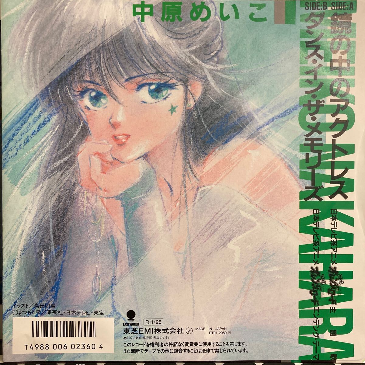 シール付き 中原めいこ 鏡の中のアクトレス : Meiko Nakahara : きまぐれオレンジロード