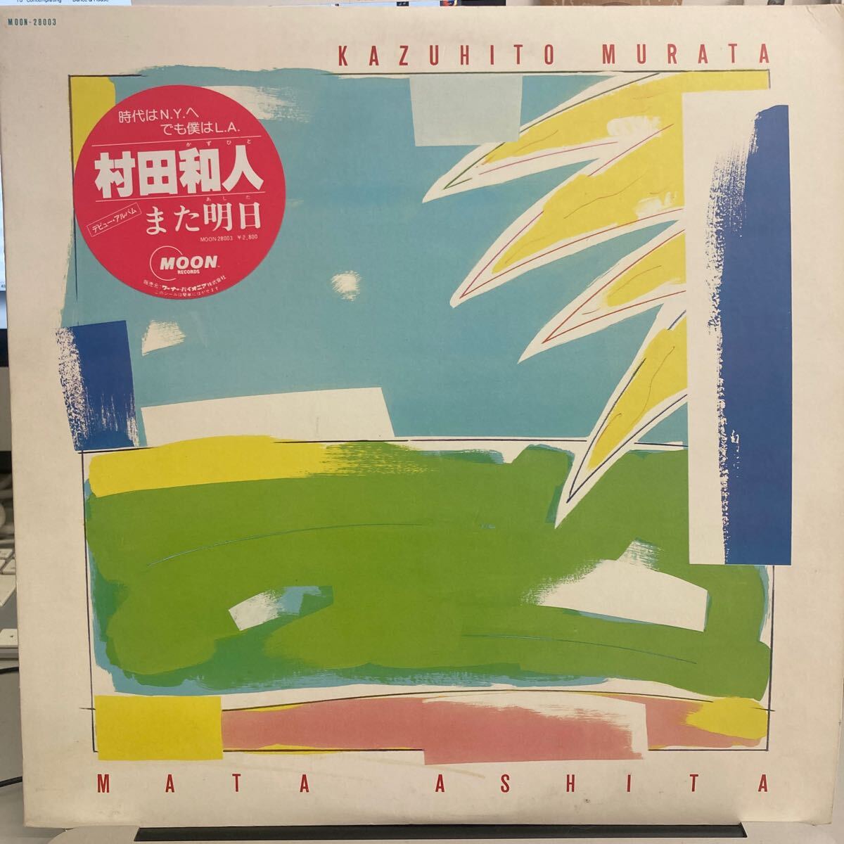 村田和人 - また明日