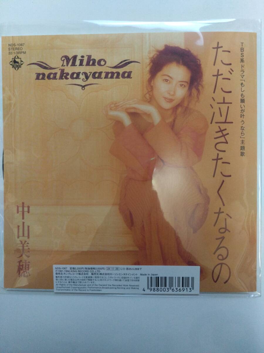 新品　中山美穂　EPレコード　ただ泣きたくなるの　遠い町のどこかで・・・