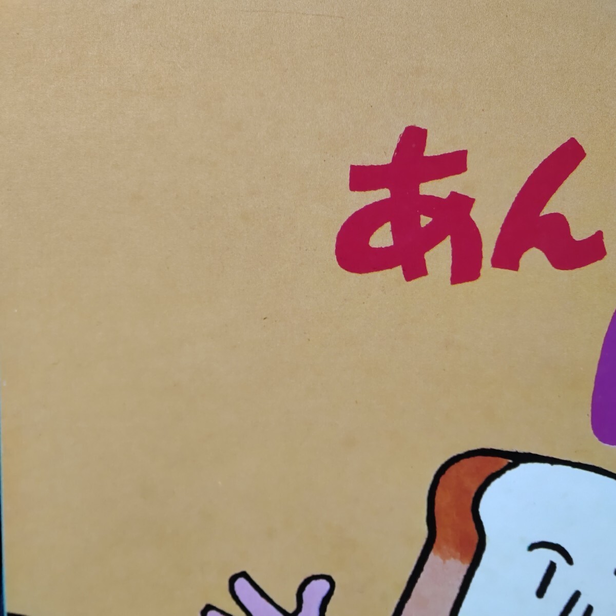 昭和レア】あんぱんまんとしょくぱんまん/やなせ・たかし【幼児 昭和レア】あんぱんまんとしょくぱんまん/やなせ・たかし【幼児