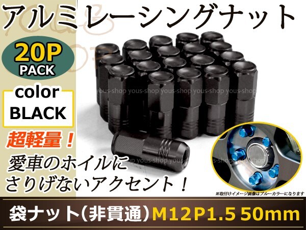 インテグラ DC5 レーシングナット M12×P1.5 50mm 袋型 黒