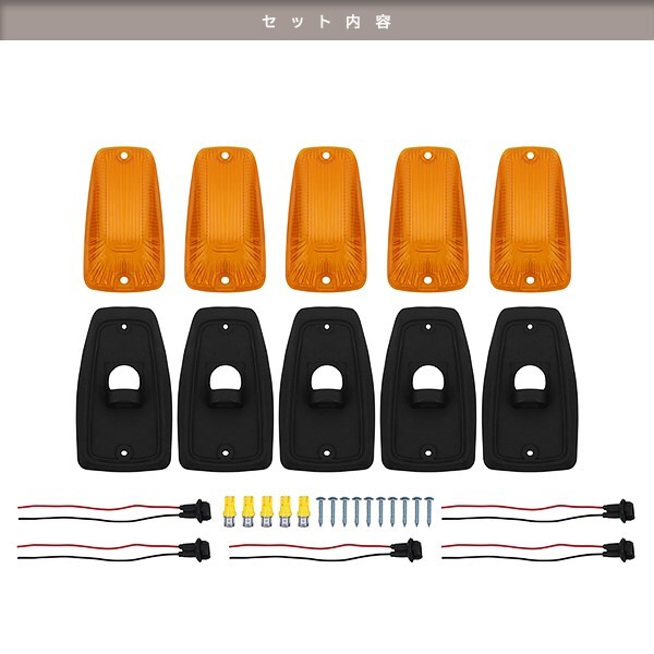 12V LED ルーフマーカー デューリーマーカー 5個(gè)セット シボレー ハマー風(fēng) オフロード SUV アンバー オレンジ ルーフライトT10 ソケット付