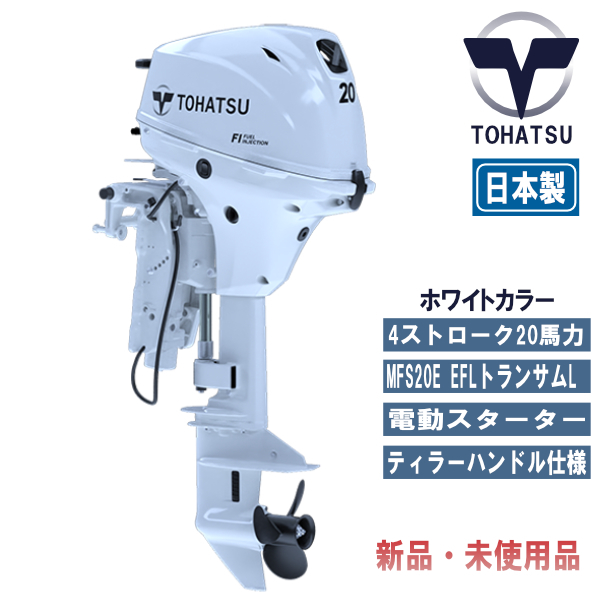 MFS20E EFL|トーハツ20馬力船外機エンジン|純正ホワイト仕様 MFS20E EFL|トーハツ20馬力船外機エンジン|純正ホワイト仕様