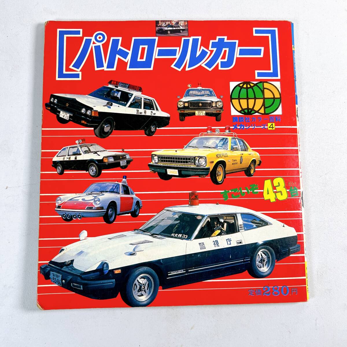 講談社 カラー百科 メカシリーズ4 パトロールカー すごいぞ43台 講談社 カラー百科 メカシリーズ4 パトロールカー すごいぞ43台
