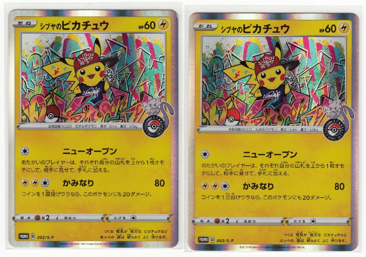 089M ポケモンカード『シブヤのピカチュウ』PROMO D 002/S-P 2枚セット【中古】