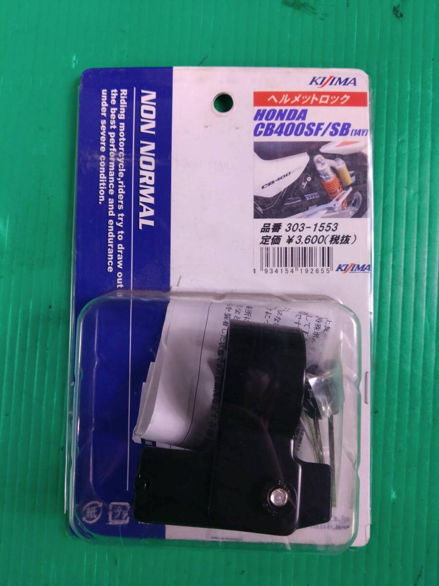 60　1FD　キジマ　KIJIMA　ヘルメットロック　ヘルメットホルダー　CB400SF/SB　スーフォア　ボルドール　倉庫整理品　未使用　20250121
